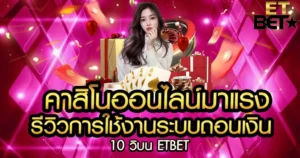 รีวิวการใช้งานระบบถอนเงิน 10 วิบน ETBET