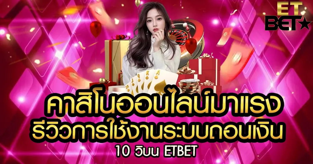 รีวิวการใช้งานระบบถอนเงิน 10 วิบน ETBET