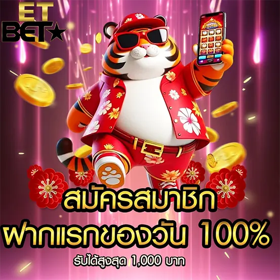 ETBET โปรโมชั่นฝากแรกของวัน โบนัส 100%