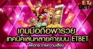 เทคนิคเล่นหลายค่ายบน ETBET เพื่อกระจายความเสี่ยง