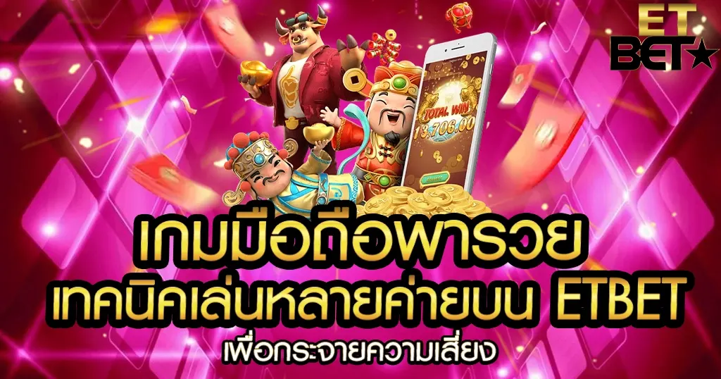 เทคนิคเล่นหลายค่ายบน ETBET เพื่อกระจายความเสี่ยง