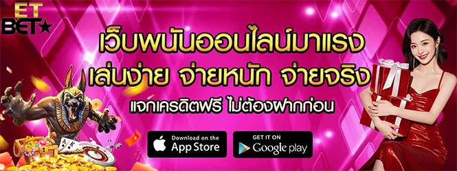 ETBET เว็บพนันออนไลน์มาแรง สล็อต คาสิโน จ่ายจริง