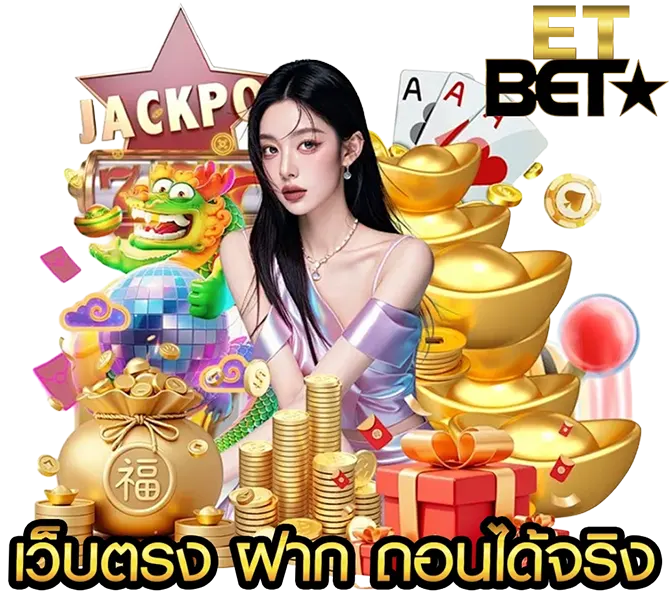 ETBET เว็บตรง ฝากถอนออโต้ จ่ายจริง