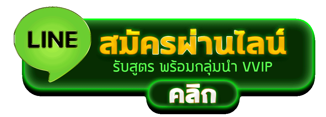 สมัครผ่านไลน์ ETBET รับสูตรคาสิโนฟรีทันที