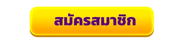 สมัครสมาชิกใหม่เว็บสล็อต ETBET รับโบนัสคาสิโนฟรี